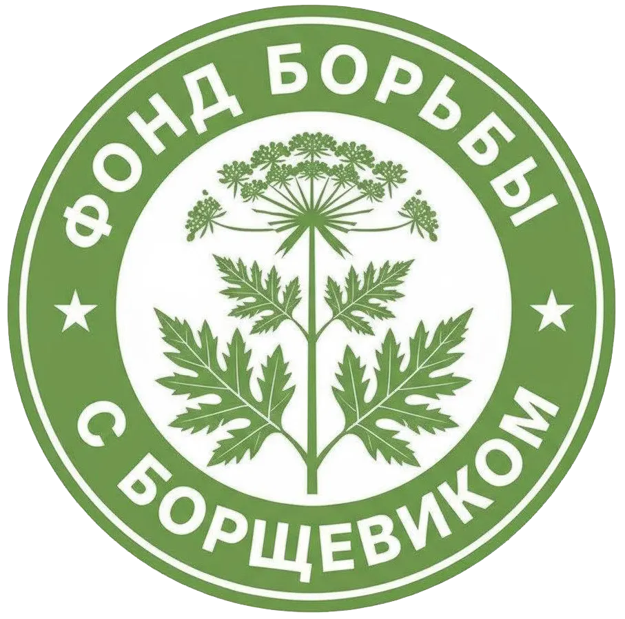 ФОНД БОРЬБЫ С БОРЩЕВИКОМ